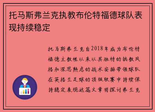 托马斯弗兰克执教布伦特福德球队表现持续稳定
