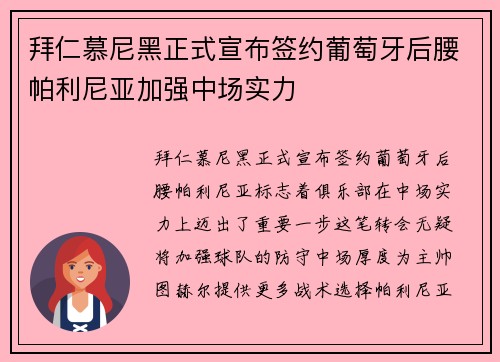 拜仁慕尼黑正式宣布签约葡萄牙后腰帕利尼亚加强中场实力