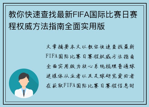 教你快速查找最新FIFA国际比赛日赛程权威方法指南全面实用版 教你快速查找最新FIFA国际比赛日赛程权威方法指南全面实用版