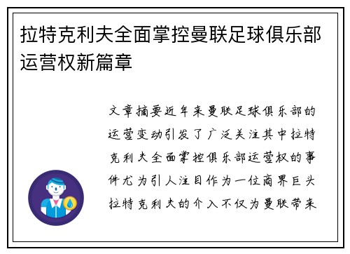 拉特克利夫全面掌控曼联足球俱乐部运营权新篇章