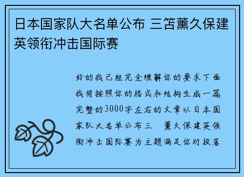 日本国家队大名单公布 三笘薰久保建英领衔冲击国际赛