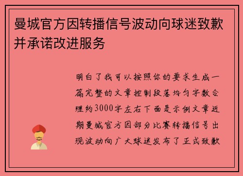 曼城官方因转播信号波动向球迷致歉并承诺改进服务