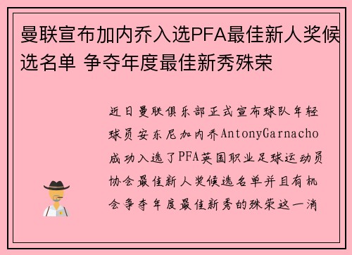 曼联宣布加内乔入选PFA最佳新人奖候选名单 争夺年度最佳新秀殊荣