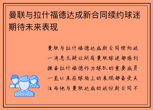曼联与拉什福德达成新合同续约球迷期待未来表现