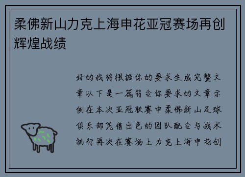 柔佛新山力克上海申花亚冠赛场再创辉煌战绩