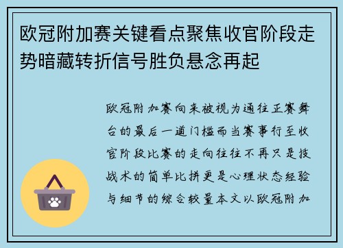 欧冠附加赛关键看点聚焦收官阶段走势暗藏转折信号胜负悬念再起 欧冠附加赛关键看点聚焦收官阶段走势暗藏转折信号胜负悬念再起
