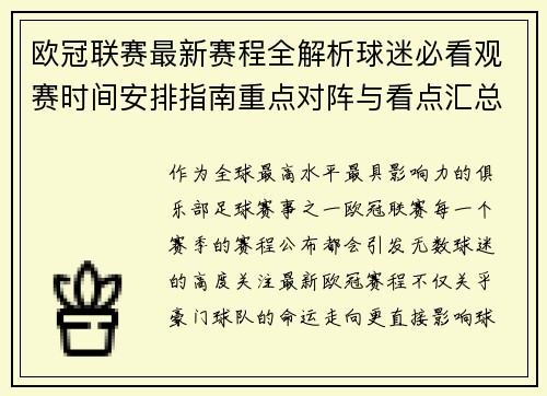 欧冠联赛最新赛程全解析球迷必看观赛时间安排指南重点对阵与看点汇总
