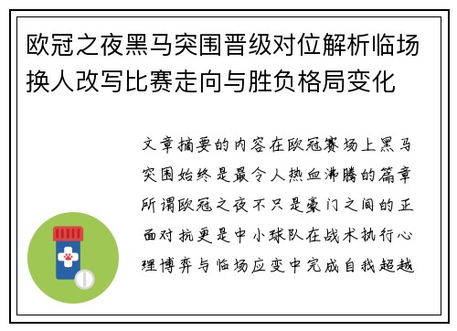 欧冠之夜黑马突围晋级对位解析临场换人改写比赛走向与胜负格局变化