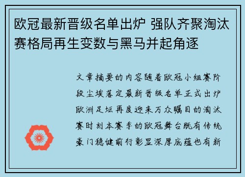 欧冠最新晋级名单出炉 强队齐聚淘汰赛格局再生变数与黑马并起角逐 欧冠最新晋级名单出炉 强队齐聚淘汰赛格局再生变数与黑马并起角逐