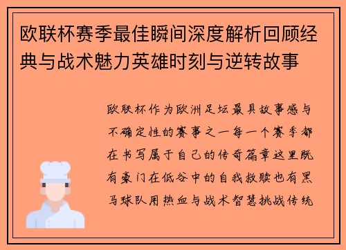 欧联杯赛季最佳瞬间深度解析回顾经典与战术魅力英雄时刻与逆转故事