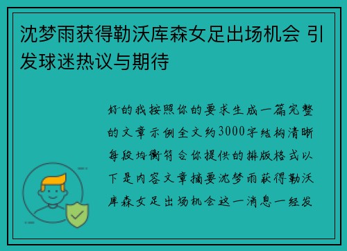 沈梦雨获得勒沃库森女足出场机会 引发球迷热议与期待 沈梦雨获得勒沃库森女足出场机会 引发球迷热议与期待