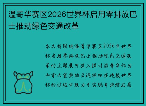 温哥华赛区2026世界杯启用零排放巴士推动绿色交通改革