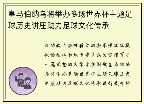 皇马伯纳乌将举办多场世界杯主题足球历史讲座助力足球文化传承