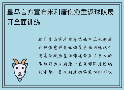 皇马官方宣布米利唐伤愈重返球队展开全面训练 皇马官方宣布米利唐伤愈重返球队展开全面训练