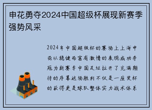 申花勇夺2024中国超级杯展现新赛季强势风采
