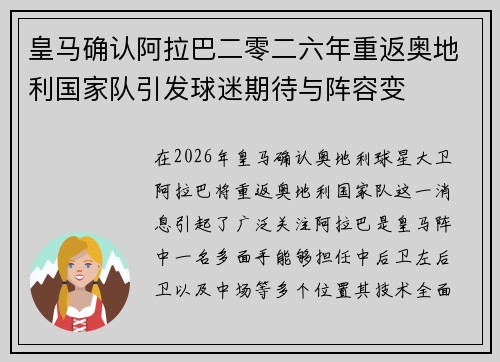 皇马确认阿拉巴二零二六年重返奥地利国家队引发球迷期待与阵容变