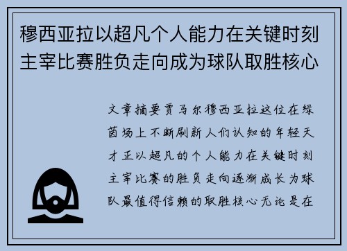 穆西亚拉以超凡个人能力在关键时刻主宰比赛胜负走向成为球队取胜核心 穆西亚拉以超凡个人能力在关键时刻主宰比赛胜负走向成为球队取胜核心