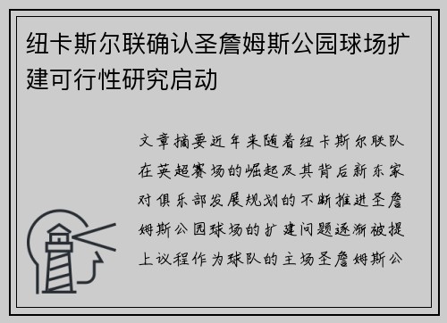 纽卡斯尔联确认圣詹姆斯公园球场扩建可行性研究启动 纽卡斯尔联确认圣詹姆斯公园球场扩建可行性研究启动