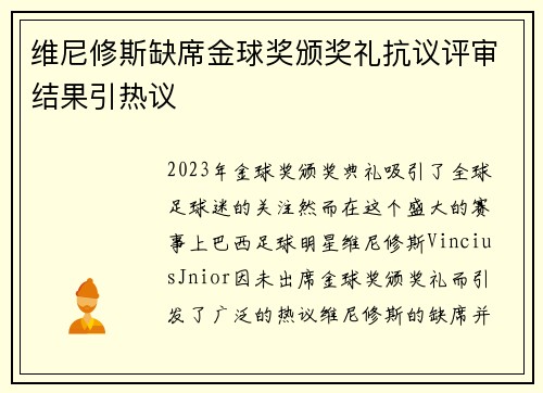 维尼修斯缺席金球奖颁奖礼抗议评审结果引热议