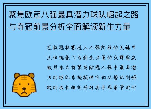 聚焦欧冠八强最具潜力球队崛起之路与夺冠前景分析全面解读新生力量 聚焦欧冠八强最具潜力球队崛起之路与夺冠前景分析全面解读新生力量