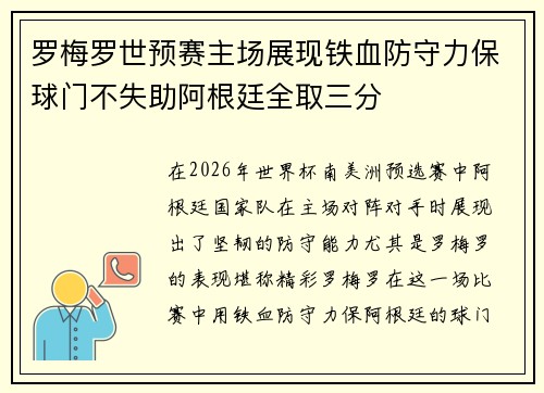 罗梅罗世预赛主场展现铁血防守力保球门不失助阿根廷全取三分
