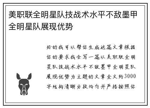 美职联全明星队技战术水平不敌墨甲全明星队展现优势