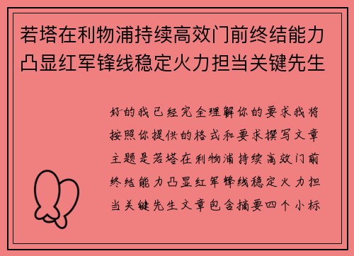 若塔在利物浦持续高效门前终结能力凸显红军锋线稳定火力担当关键先生