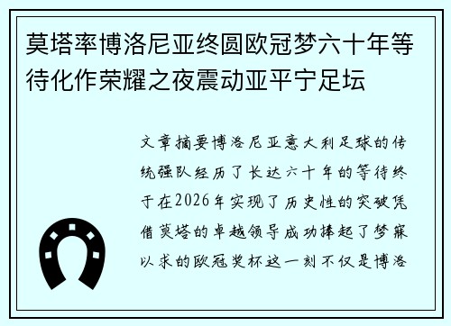莫塔率博洛尼亚终圆欧冠梦六十年等待化作荣耀之夜震动亚平宁足坛