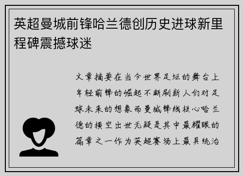 英超曼城前锋哈兰德创历史进球新里程碑震撼球迷