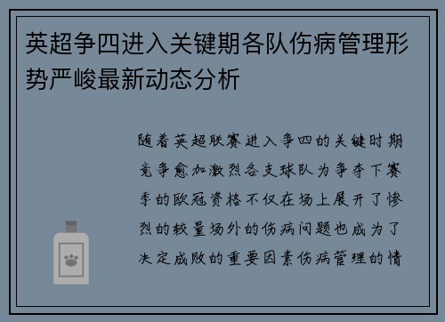 英超争四进入关键期各队伤病管理形势严峻最新动态分析