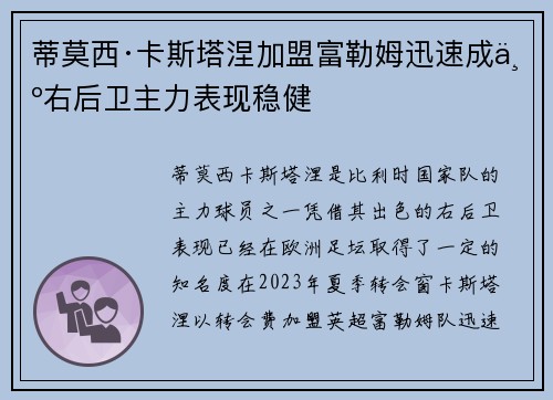 蒂莫西·卡斯塔涅加盟富勒姆迅速成为右后卫主力表现稳健