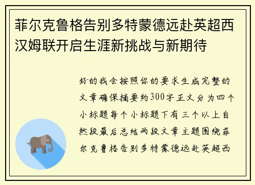 菲尔克鲁格告别多特蒙德远赴英超西汉姆联开启生涯新挑战与新期待 菲尔克鲁格告别多特蒙德远赴英超西汉姆联开启生涯新挑战与新期待