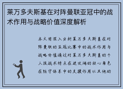 莱万多夫斯基在对阵曼联亚冠中的战术作用与战略价值深度解析