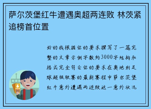 萨尔茨堡红牛遭遇奥超两连败 林茨紧追榜首位置 萨尔茨堡红牛遭遇奥超两连败 林茨紧追榜首位置