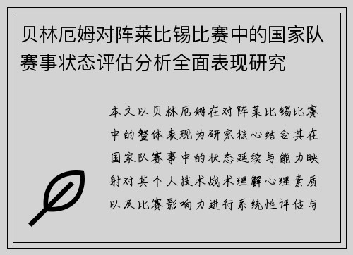 贝林厄姆对阵莱比锡比赛中的国家队赛事状态评估分析全面表现研究 贝林厄姆对阵莱比锡比赛中的国家队赛事状态评估分析全面表现研究