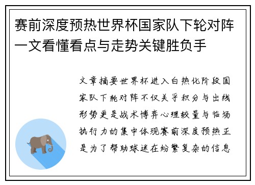 赛前深度预热世界杯国家队下轮对阵一文看懂看点与走势关键胜负手 赛前深度预热世界杯国家队下轮对阵一文看懂看点与走势关键胜负手