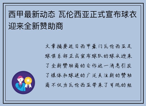 西甲最新动态 瓦伦西亚正式宣布球衣迎来全新赞助商