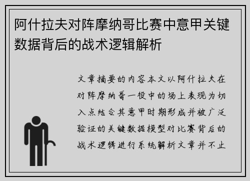 阿什拉夫对阵摩纳哥比赛中意甲关键数据背后的战术逻辑解析