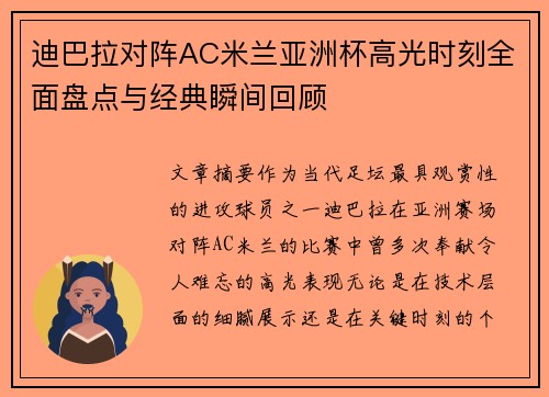 迪巴拉对阵AC米兰亚洲杯高光时刻全面盘点与经典瞬间回顾 迪巴拉对阵AC米兰亚洲杯高光时刻全面盘点与经典瞬间回顾