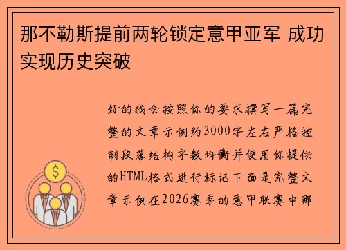 那不勒斯提前两轮锁定意甲亚军 成功实现历史突破