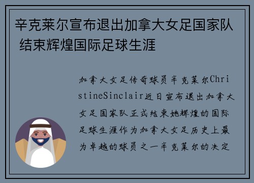 辛克莱尔宣布退出加拿大女足国家队 结束辉煌国际足球生涯 辛克莱尔宣布退出加拿大女足国家队 结束辉煌国际足球生涯