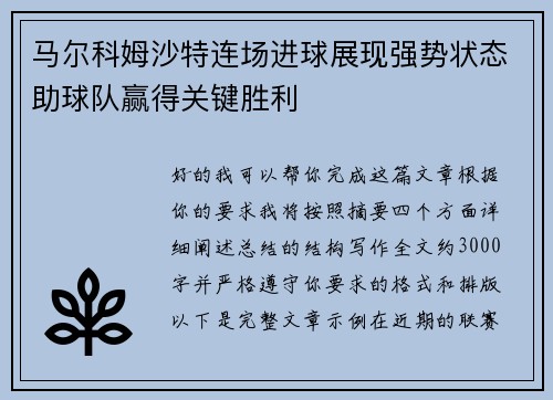 马尔科姆沙特连场进球展现强势状态助球队赢得关键胜利