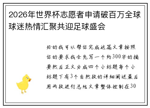 2026年世界杯志愿者申请破百万全球球迷热情汇聚共迎足球盛会